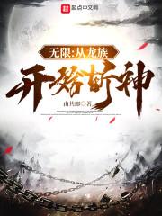无限：从龙族开始斩神封面