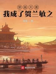 穿越大唐，我成了贺兰敏之封面