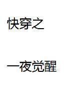 快穿之一夜觉醒封面