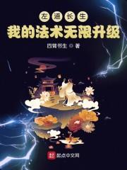 左道长生，我的法术无限升级封面