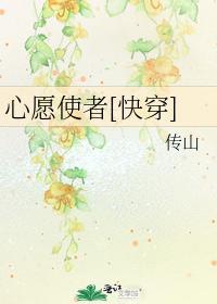 心愿使者[快穿]封面