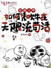 论路人甲如何凭吹牛在无限流苟活封面