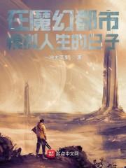 在魔幻都市模拟人生的日子封面