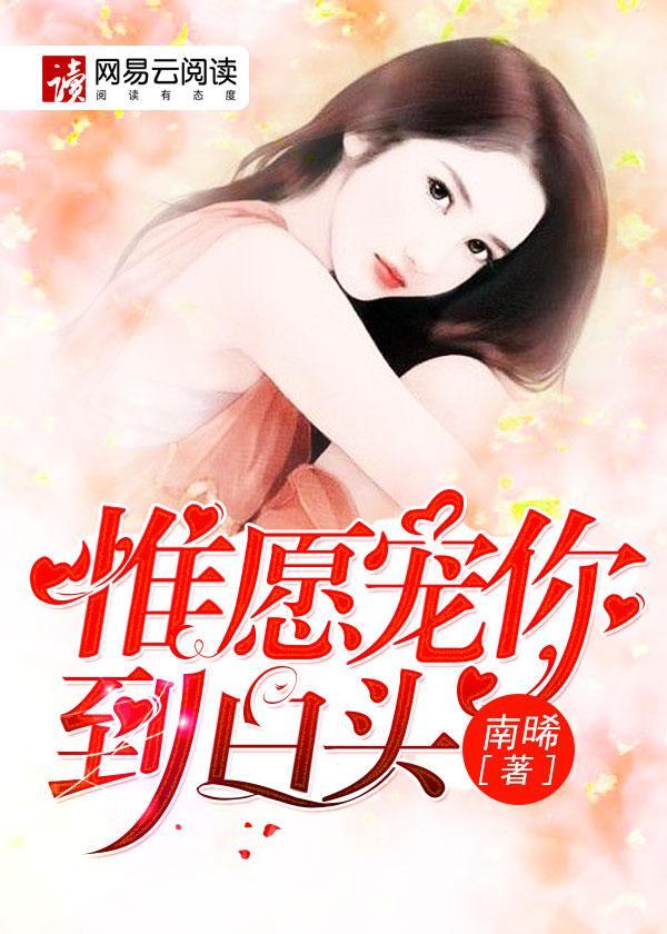 惟愿宠你到白头封面