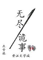 无尽诡事封面