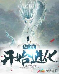 从白蛇开始进化封面