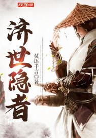 济世隐者封面