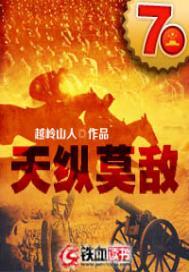 天纵莫敌封面