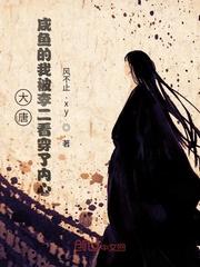 大唐：咸鱼的我被李二看穿了内心封面