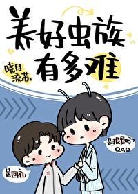 养好虫族有多难封面
