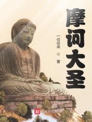 摩诃大圣封面