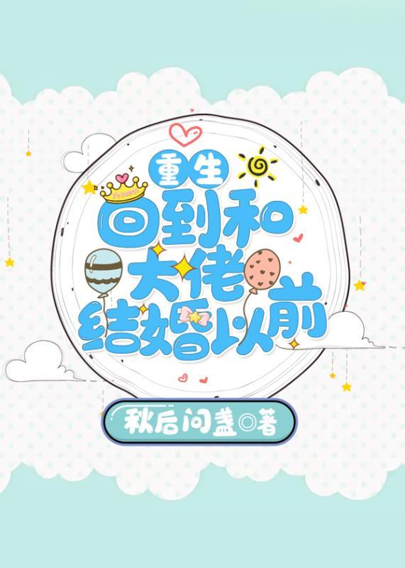 回到和大佬结婚以前[重生]封面