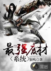 最强废材系统封面