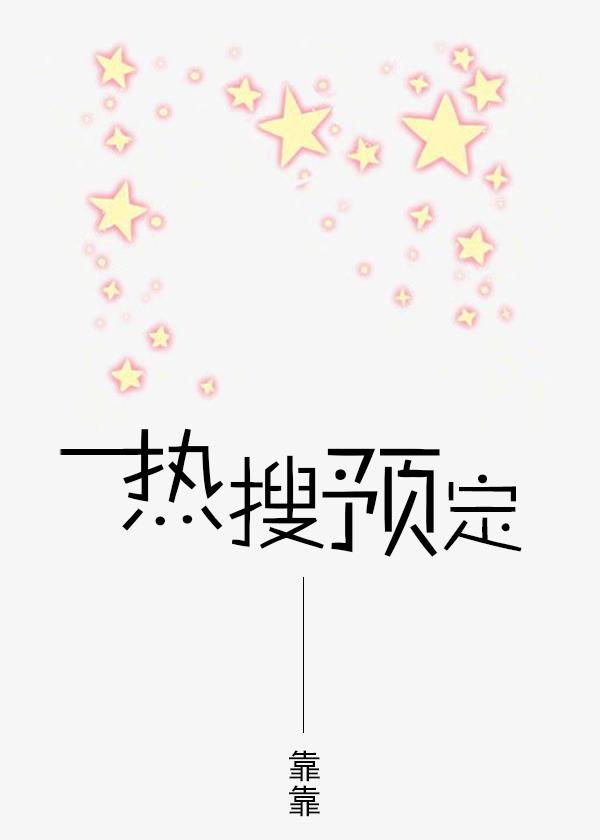 热搜预定封面
