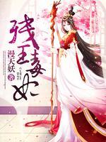 残王毒妃封面