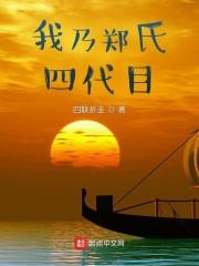 我乃郑氏四代目封面