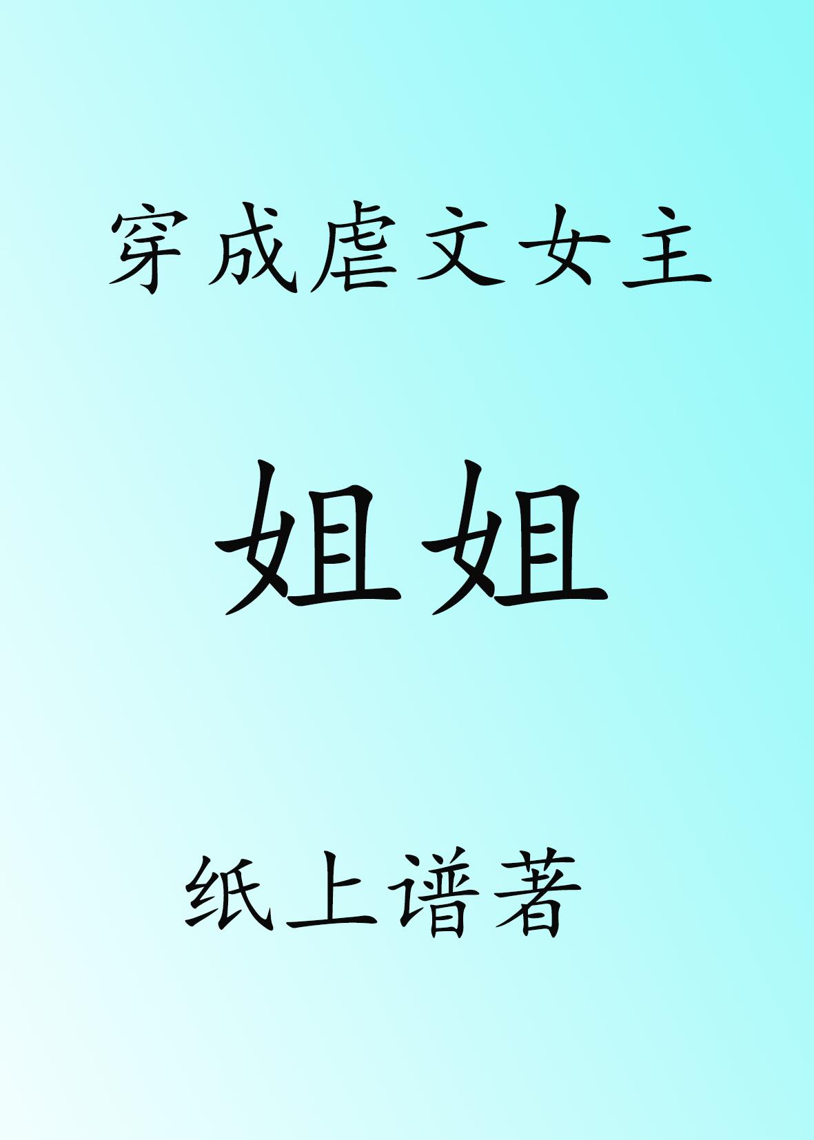 穿成虐文女主的炮灰姐姐[快穿]封面