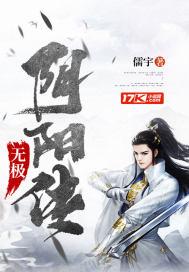 无极阴阳传封面