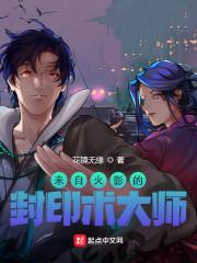 来自火影的封印术大师封面
