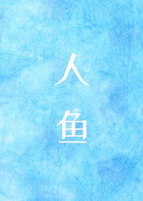 变成人鱼后我咸鱼了封面