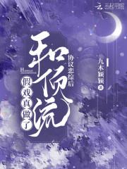 协议恋综后和顶流假戏真做了洛南书傅斯景封面