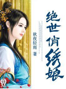 绝世俏绣娘封面