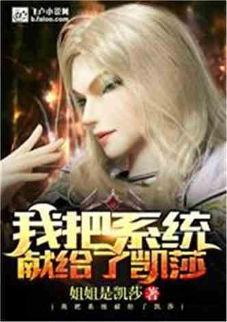 我把系统献给了凯莎封面