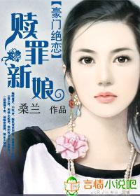 豪门绝恋：赎罪新娘封面