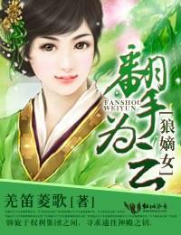 狼嫡女，翻手为云封面