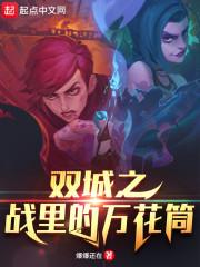 双城之战：我有写轮眼和仙人体封面