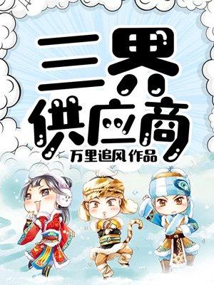 三界供应商封面