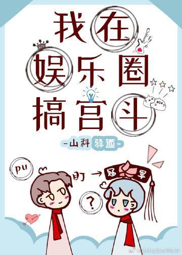 我在娱乐圈搞宫斗封面