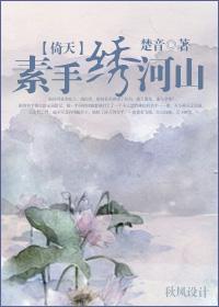 [倚天]素手绣河山封面