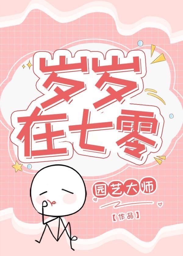 岁岁在七零封面