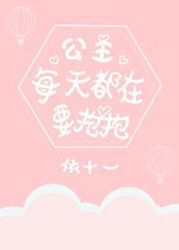 公主每天都在要抱抱封面