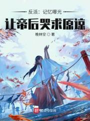 反派：记忆曝光，让帝后哭求原谅封面