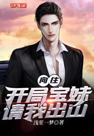 向往：开局宝妹请我出山封面