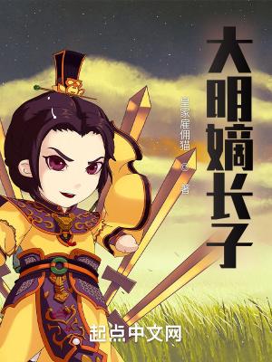 大明嫡长子封面
