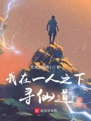 我在一人寻仙道封面