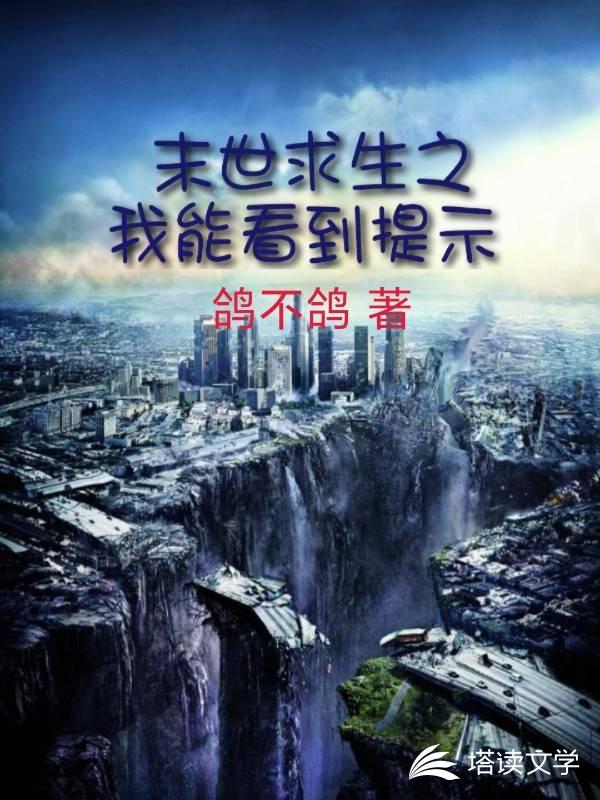 末世求生之我能看到提示封面