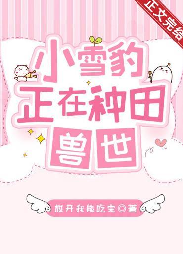 小雪豹正在兽世种田封面