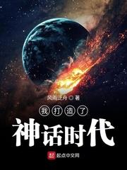 我打造了神话时代封面