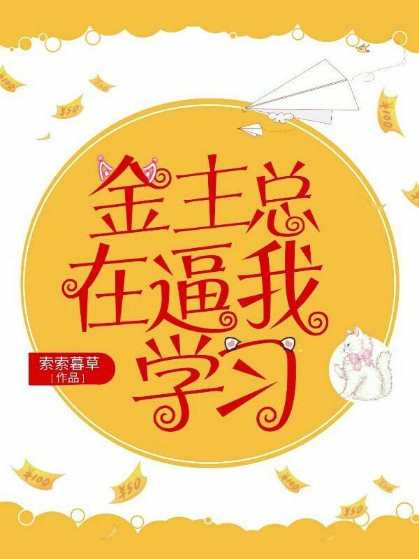 金主总在逼我学习封面