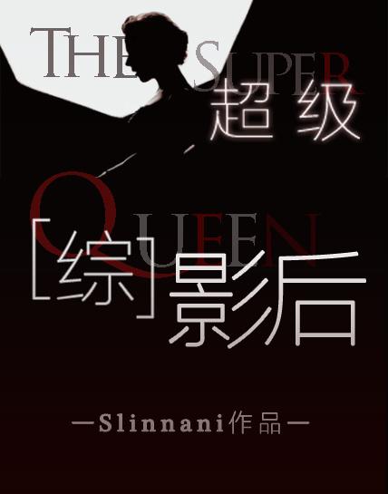 超级影后.封面