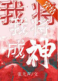 我将成神[无限]封面