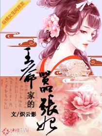恕不为妾:王爷家的嚣张妃封面