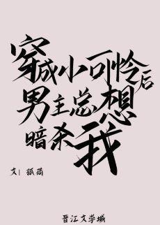 穿成小可怜后男主总想暗杀我[末世]封面