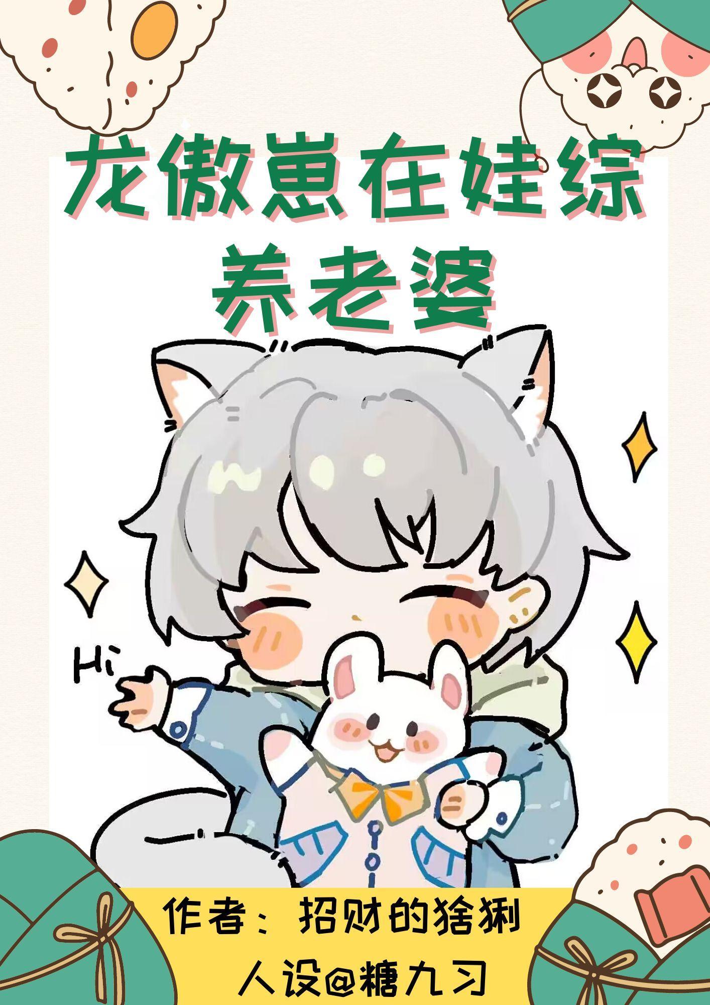 龙傲崽在娃综养老婆封面
