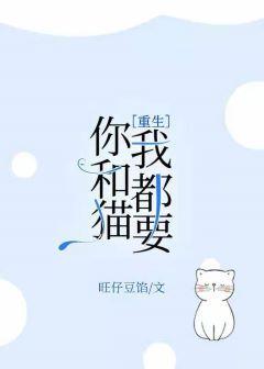 你和猫我都要[重生]封面