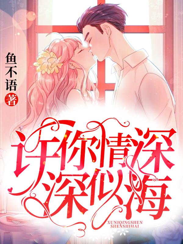 许你情深深似海封面